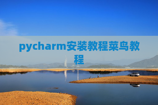 pycharm安装教程菜鸟教程 pycharm安装教程菜鸟教程