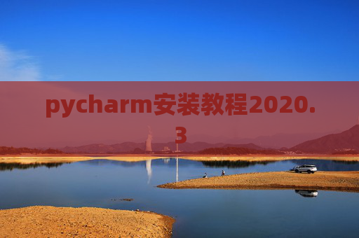 pycharm安装教程2020.3