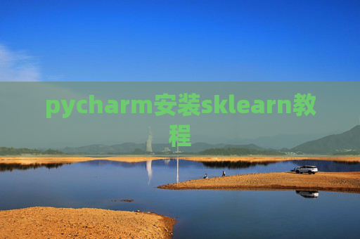 pycharm安装sklearn教程