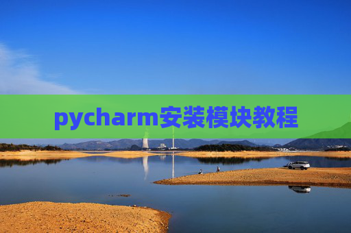 pycharm安装模块教程