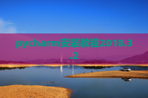 pycharm安装教程2018.3.2