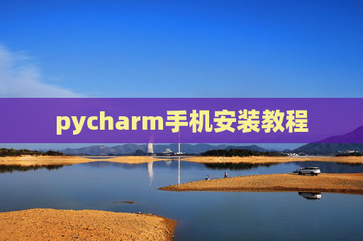 pycharm手机安装教程